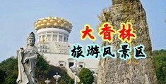 操屄内射视频中国浙江-绍兴大香林旅游风景区